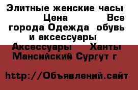 Элитные женские часы BAOSAILI › Цена ­ 2 990 - Все города Одежда, обувь и аксессуары » Аксессуары   . Ханты-Мансийский,Сургут г.